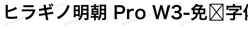 ヒラギノ明朝 Pro W3字体转换